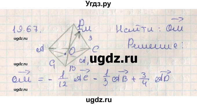 ГДЗ (Решебник) по геометрии 11 класс Мерзляк А.Г. / параграф 19 / 19.67