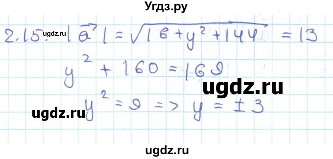 ГДЗ (Решебник) по геометрии 11 класс Мерзляк А.Г. / параграф 2 / 2.15