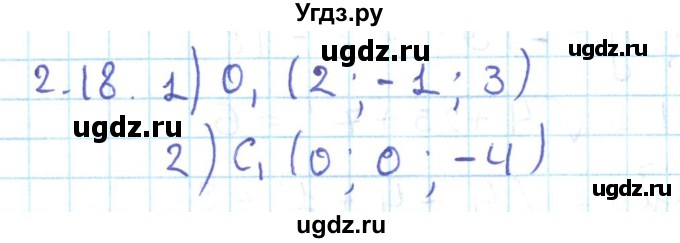 ГДЗ (Решебник) по геометрии 11 класс Мерзляк А.Г. / параграф 2 / 2.18