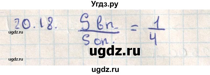 ГДЗ (Решебник) по геометрии 11 класс Мерзляк А.Г. / параграф 20 / 20.18