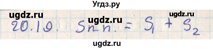 ГДЗ (Решебник) по геометрии 11 класс Мерзляк А.Г. / параграф 20 / 20.19