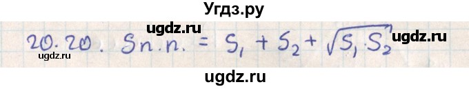 ГДЗ (Решебник) по геометрии 11 класс Мерзляк А.Г. / параграф 20 / 20.20