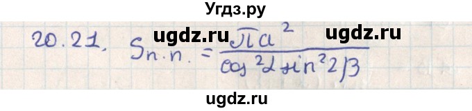 ГДЗ (Решебник) по геометрии 11 класс Мерзляк А.Г. / параграф 20 / 20.21
