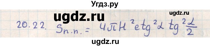 ГДЗ (Решебник) по геометрии 11 класс Мерзляк А.Г. / параграф 20 / 20.22