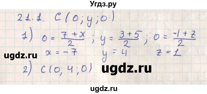 ГДЗ (Решебник) по геометрии 11 класс Мерзляк А.Г. / параграф 21 / 21.1