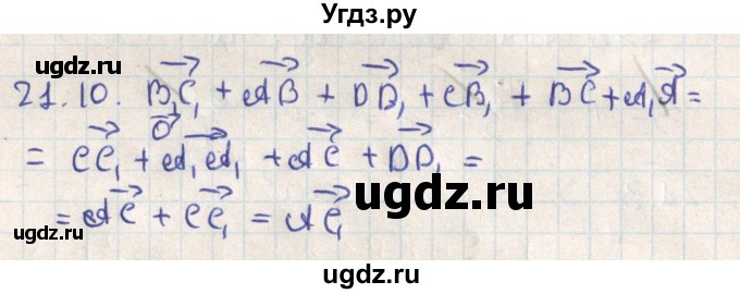 ГДЗ (Решебник) по геометрии 11 класс Мерзляк А.Г. / параграф 21 / 21.10