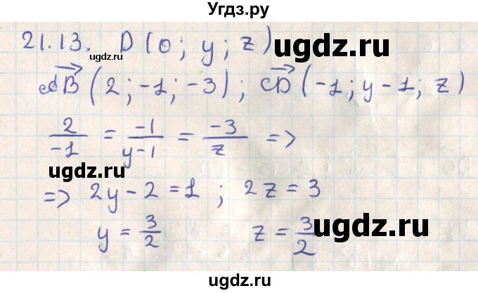 ГДЗ (Решебник) по геометрии 11 класс Мерзляк А.Г. / параграф 21 / 21.13