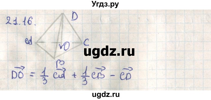 ГДЗ (Решебник) по геометрии 11 класс Мерзляк А.Г. / параграф 21 / 21.16