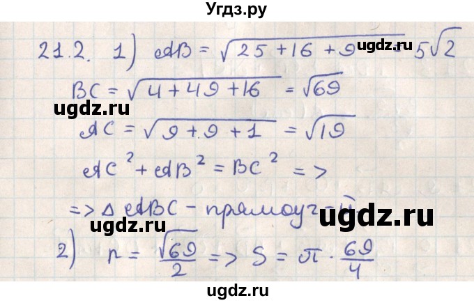 ГДЗ (Решебник) по геометрии 11 класс Мерзляк А.Г. / параграф 21 / 21.2