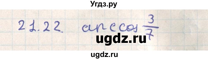 ГДЗ (Решебник) по геометрии 11 класс Мерзляк А.Г. / параграф 21 / 21.22