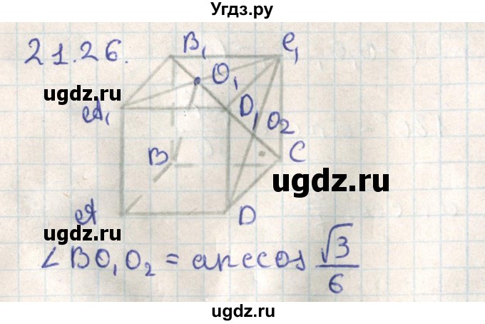 ГДЗ (Решебник) по геометрии 11 класс Мерзляк А.Г. / параграф 21 / 21.26