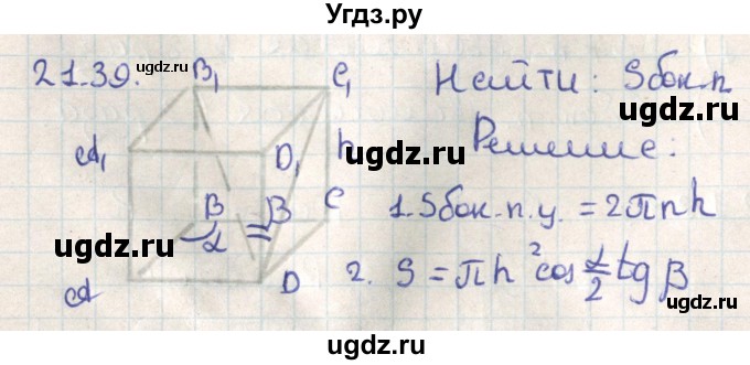 ГДЗ (Решебник) по геометрии 11 класс Мерзляк А.Г. / параграф 21 / 21.39