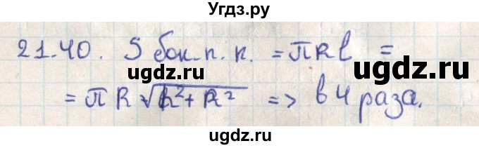 ГДЗ (Решебник) по геометрии 11 класс Мерзляк А.Г. / параграф 21 / 21.40