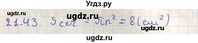 ГДЗ (Решебник) по геометрии 11 класс Мерзляк А.Г. / параграф 21 / 21.43