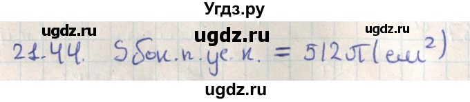 ГДЗ (Решебник) по геометрии 11 класс Мерзляк А.Г. / параграф 21 / 21.44