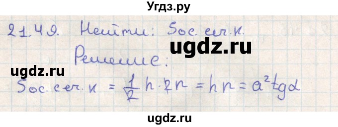 ГДЗ (Решебник) по геометрии 11 класс Мерзляк А.Г. / параграф 21 / 21.49