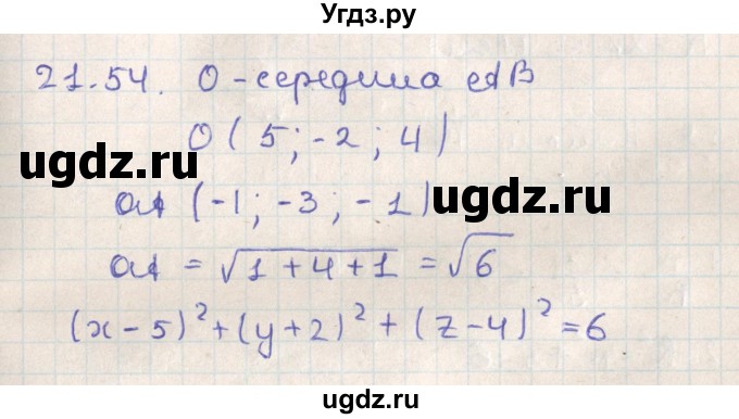ГДЗ (Решебник) по геометрии 11 класс Мерзляк А.Г. / параграф 21 / 21.54