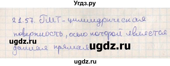 ГДЗ (Решебник) по геометрии 11 класс Мерзляк А.Г. / параграф 21 / 21.57