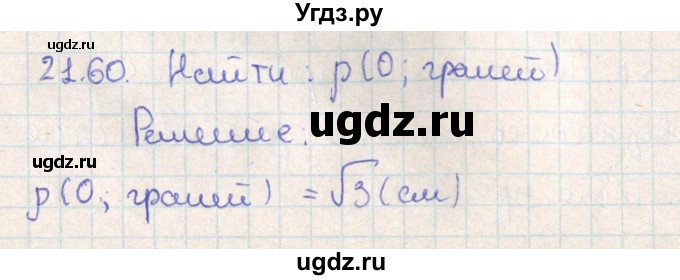 ГДЗ (Решебник) по геометрии 11 класс Мерзляк А.Г. / параграф 21 / 21.60