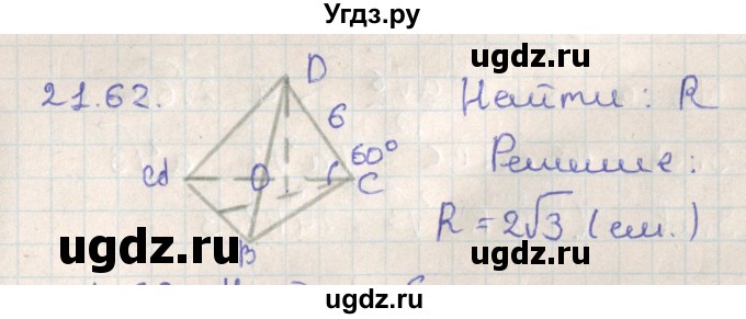 ГДЗ (Решебник) по геометрии 11 класс Мерзляк А.Г. / параграф 21 / 21.62