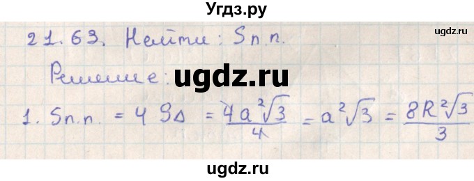 ГДЗ (Решебник) по геометрии 11 класс Мерзляк А.Г. / параграф 21 / 21.63