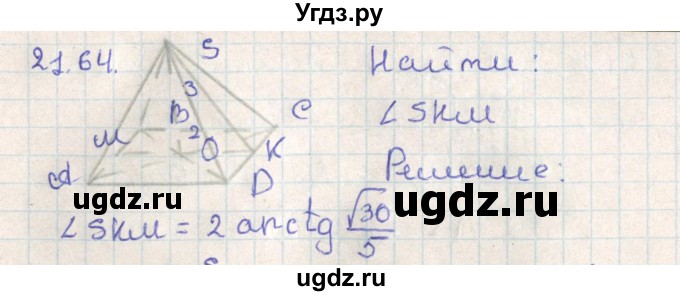 ГДЗ (Решебник) по геометрии 11 класс Мерзляк А.Г. / параграф 21 / 21.64