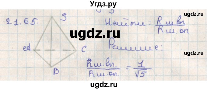 ГДЗ (Решебник) по геометрии 11 класс Мерзляк А.Г. / параграф 21 / 21.65