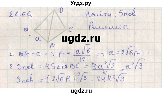 ГДЗ (Решебник) по геометрии 11 класс Мерзляк А.Г. / параграф 21 / 21.66