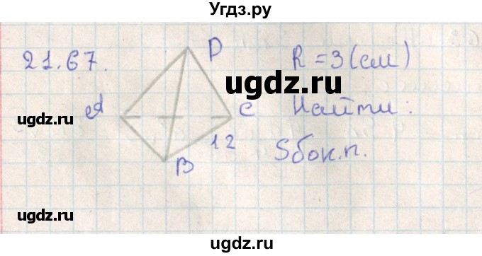 ГДЗ (Решебник) по геометрии 11 класс Мерзляк А.Г. / параграф 21 / 21.67