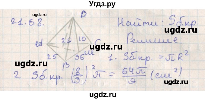 ГДЗ (Решебник) по геометрии 11 класс Мерзляк А.Г. / параграф 21 / 21.68