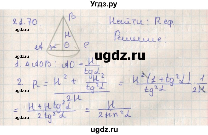 ГДЗ (Решебник) по геометрии 11 класс Мерзляк А.Г. / параграф 21 / 21.70
