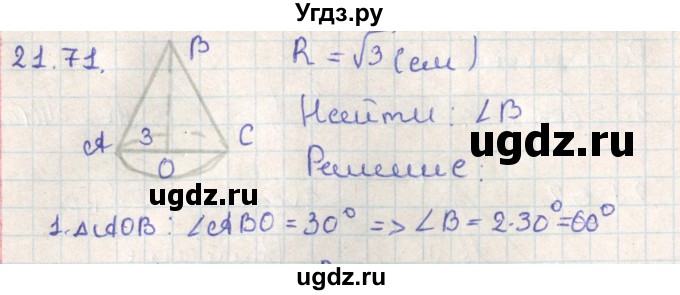 ГДЗ (Решебник) по геометрии 11 класс Мерзляк А.Г. / параграф 21 / 21.71