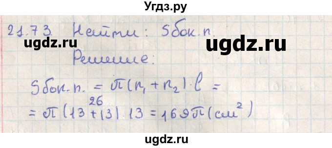 ГДЗ (Решебник) по геометрии 11 класс Мерзляк А.Г. / параграф 21 / 21.73