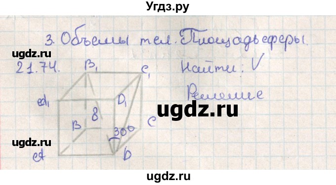 ГДЗ (Решебник) по геометрии 11 класс Мерзляк А.Г. / параграф 21 / 21.74