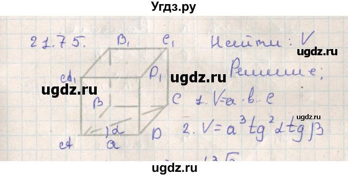 ГДЗ (Решебник) по геометрии 11 класс Мерзляк А.Г. / параграф 21 / 21.75