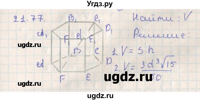 ГДЗ (Решебник) по геометрии 11 класс Мерзляк А.Г. / параграф 21 / 21.77