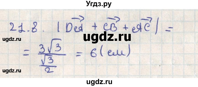 ГДЗ (Решебник) по геометрии 11 класс Мерзляк А.Г. / параграф 21 / 21.8