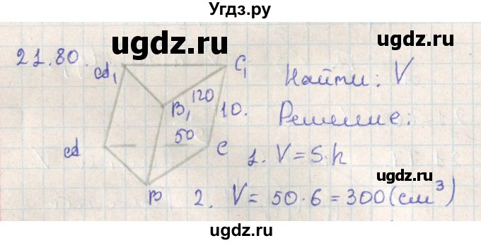 ГДЗ (Решебник) по геометрии 11 класс Мерзляк А.Г. / параграф 21 / 21.80