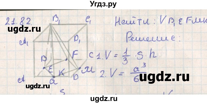 ГДЗ (Решебник) по геометрии 11 класс Мерзляк А.Г. / параграф 21 / 21.82