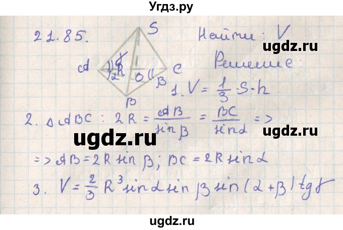 ГДЗ (Решебник) по геометрии 11 класс Мерзляк А.Г. / параграф 21 / 21.85