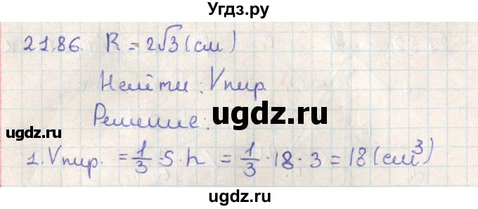 ГДЗ (Решебник) по геометрии 11 класс Мерзляк А.Г. / параграф 21 / 21.86