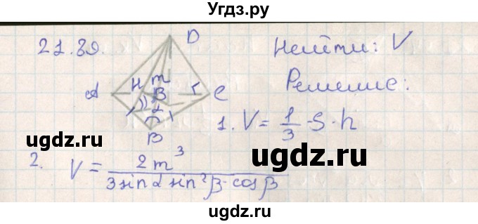 ГДЗ (Решебник) по геометрии 11 класс Мерзляк А.Г. / параграф 21 / 21.89