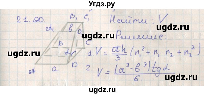 ГДЗ (Решебник) по геометрии 11 класс Мерзляк А.Г. / параграф 21 / 21.90