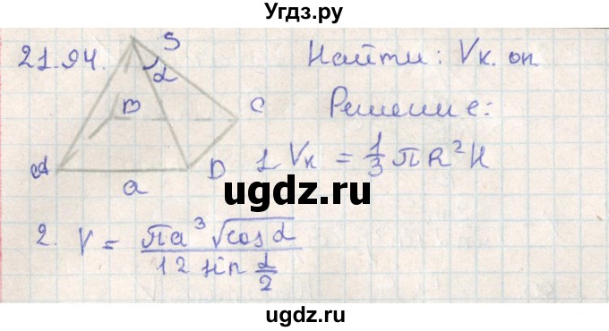ГДЗ (Решебник) по геометрии 11 класс Мерзляк А.Г. / параграф 21 / 21.94