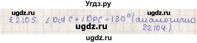 ГДЗ (Решебник) по геометрии 11 класс Мерзляк А.Г. / параграф 22 / 22.105