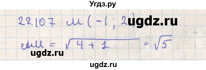ГДЗ (Решебник) по геометрии 11 класс Мерзляк А.Г. / параграф 22 / 22.107