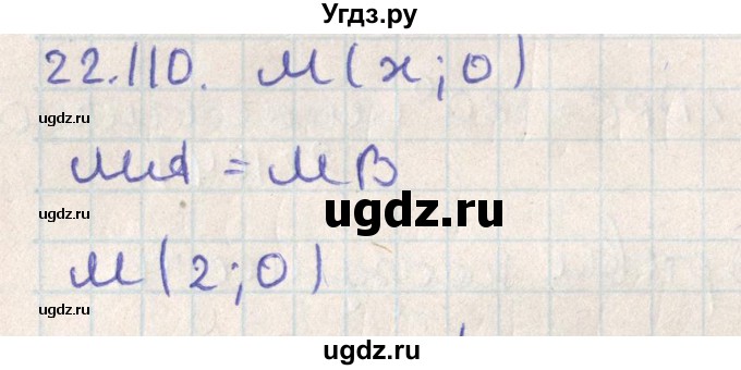 ГДЗ (Решебник) по геометрии 11 класс Мерзляк А.Г. / параграф 22 / 22.110