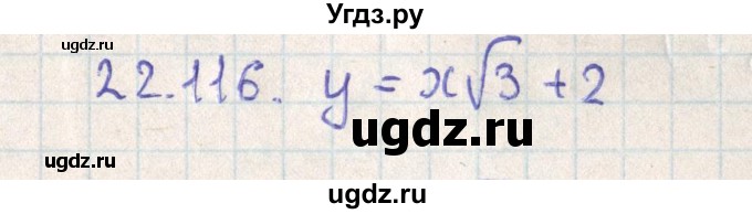 ГДЗ (Решебник) по геометрии 11 класс Мерзляк А.Г. / параграф 22 / 22.116