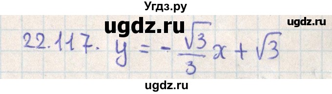 ГДЗ (Решебник) по геометрии 11 класс Мерзляк А.Г. / параграф 22 / 22.117