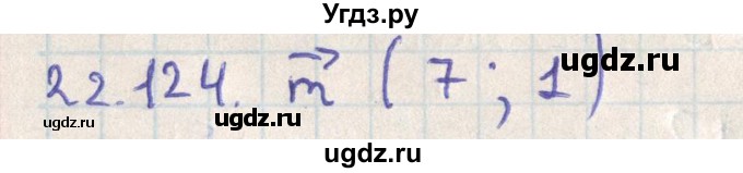 ГДЗ (Решебник) по геометрии 11 класс Мерзляк А.Г. / параграф 22 / 22.124